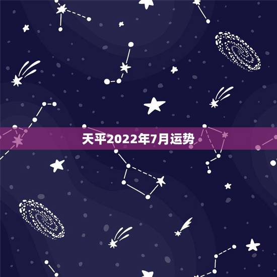 天平2022年7月运势，肖鼠天秤座七月运势，及可否出远门
