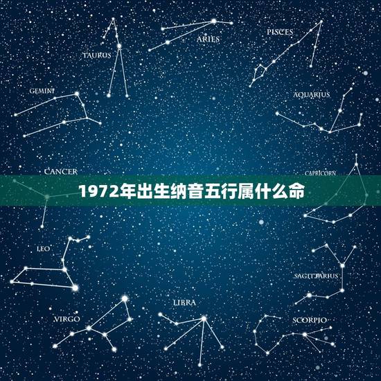1972年出生纳音五行属什么命，1972年农历3月27日出生五行属什么