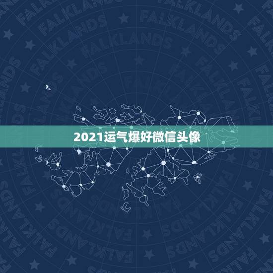 2021运气爆好微信头像，微信头像用什么最好最吉利