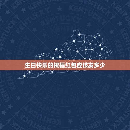 生日快乐的祝福红包应该发多少,侄女生日快乐发红包数字 生日快乐的祝福红包应该发多少,侄女生日快乐发红包数字