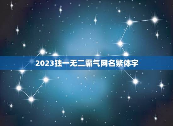 2023独一无二霸气网名繁体字，qq网名，独一无二的繁体网名