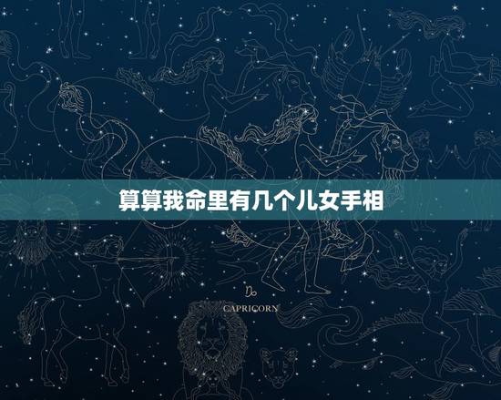 算算我命里有几个儿女手相,手相子女线真实图 算算我命里有几个儿女手相,手相子女线真实图