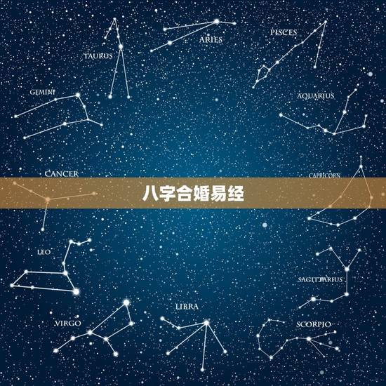 八字合婚易经,求周易 八字合婚 八字合婚易经,求周易 八字合婚