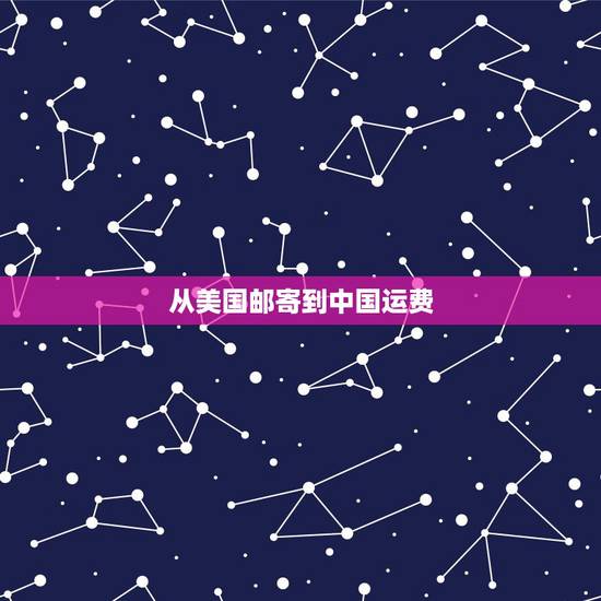 从美国邮寄到中国运费,从美国邮寄药品到中国运费多少 从美国邮寄到中国运费,从美国邮寄药品到中国运费多少