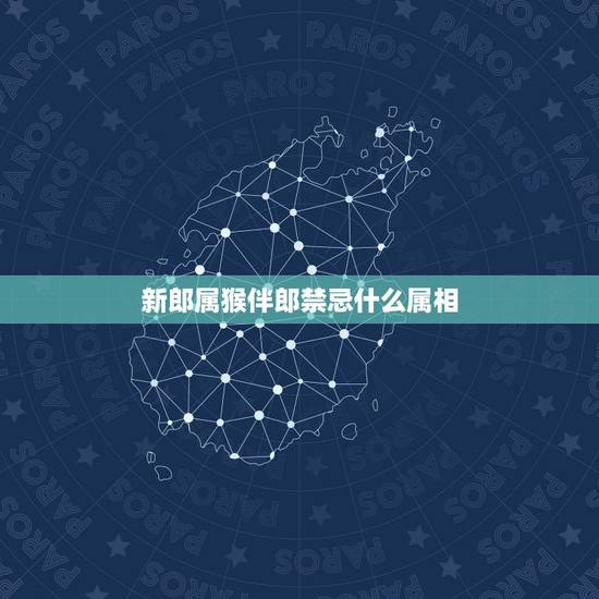 新郎属猴伴郎禁忌什么属相，新郎属龙，新娘属猴，什么属相的伴郎伴娘不能要