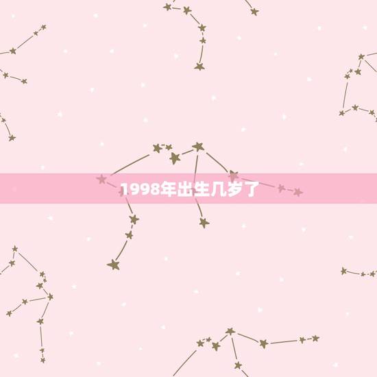1998年出生几岁了，1998年出生的现在几岁？