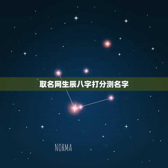 取名网生辰八字打分测名字，网上取名字，测名字准吗？我在网上用生辰八字选