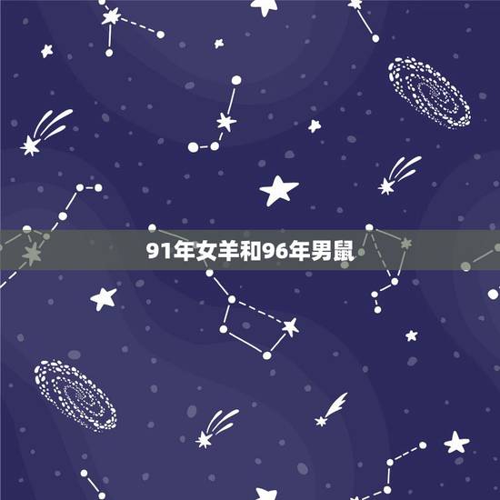 91年女羊和96年男鼠，属羊91年男跟96年鼠配不