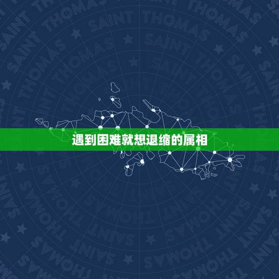 遇到困难就想退缩的属相,一遇到困难就开始退缩,没有勇气面对困难的生肖都 遇到困难就想退缩的属相,一遇到困难就开始退缩,没有勇气面对困难的生肖都