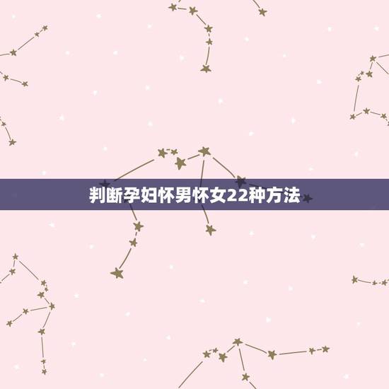 判断孕妇怀男怀女22种方法,哪三点可以看出第一胎生儿子好不好? 判断孕妇怀男怀女22种方法,哪三点可以看出第一胎生儿子好不好?