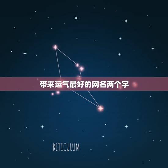 带来运气最好的网名两个字 非常转运的网名二字