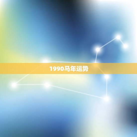 1990马年运势，1990年的属马人今年运程如何？