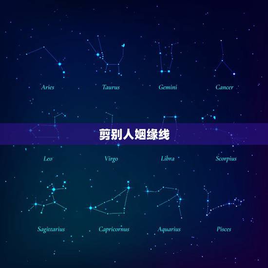 剪别人姻缘线，教你如何DIY姻缘红线