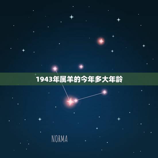 1943年属羊的今年多大年龄，1943年属羊2022 年命运