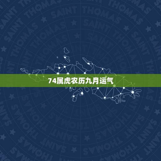 74属虎农历九月运气,属虎九月出生的人命运 74属虎农历九月运气,属虎九月出生的人命运