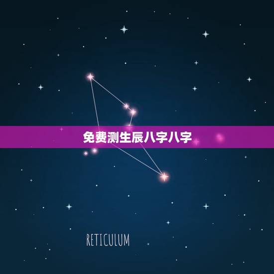 免费测生辰八字八字,在线测生辰八字 免费测生辰八字八字,在线测生辰八字