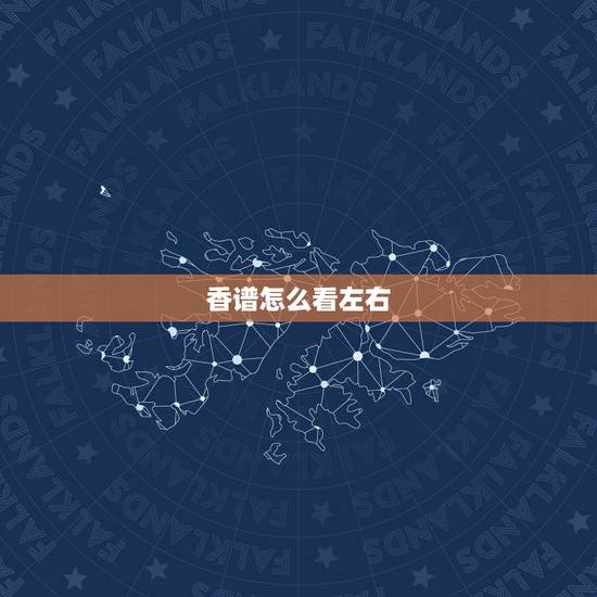 香谱怎么看左右，香谱表左右两根香高，中间低是什么意思