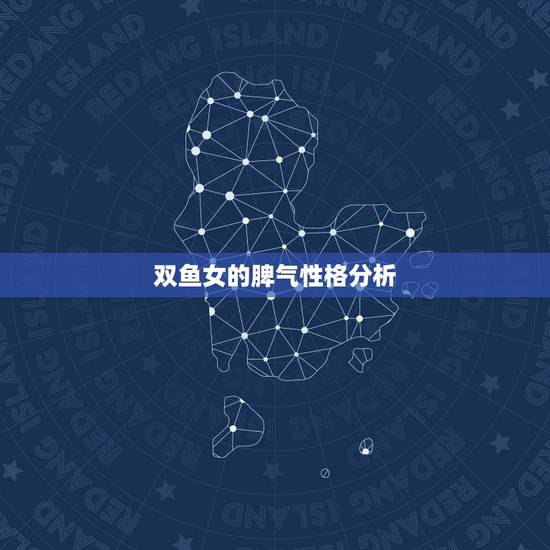 双鱼女的脾气性格分析，双鱼女性格解析