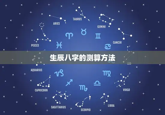 生辰八字的测算方法