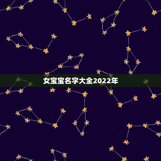 女宝宝名字大全2022年，2021女宝名字大全