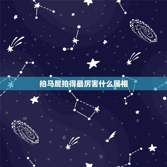 拍马屁拍得最厉害什么属相,这个社会到底老实又正儿八经做事的人是不是会吃 拍马屁拍得最厉害什么属相,这个社会到底老实又正儿八经做事的人是不是会吃