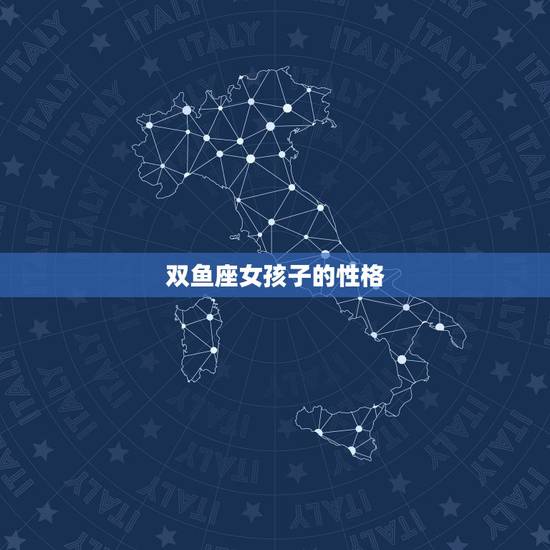 双鱼座女孩子的性格，双鱼座的性格女生