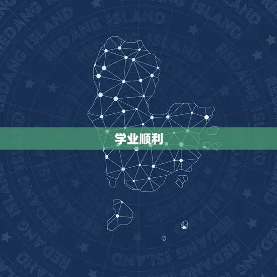 学业顺利 学业顺利