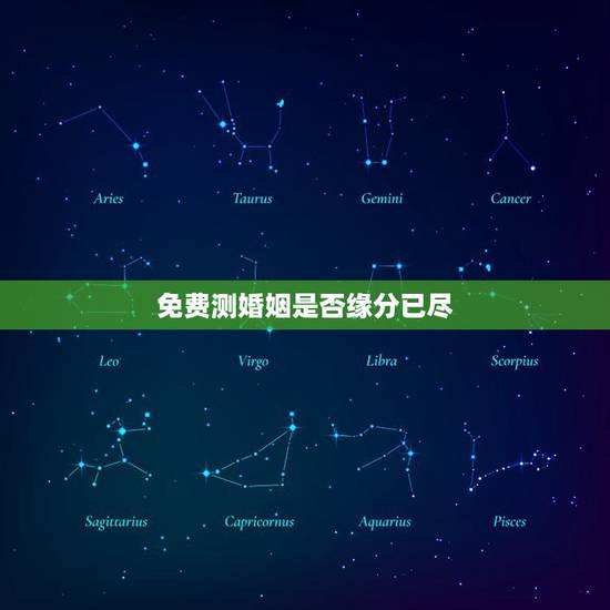 免费测婚姻是否缘分已尽，免费测试两人今生关系