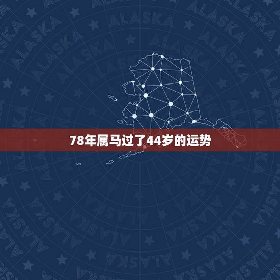 78年属马过了44岁的运势 属马人永远最旺的颜色 78年属马过了44岁的运势 属马人永远最旺的颜色