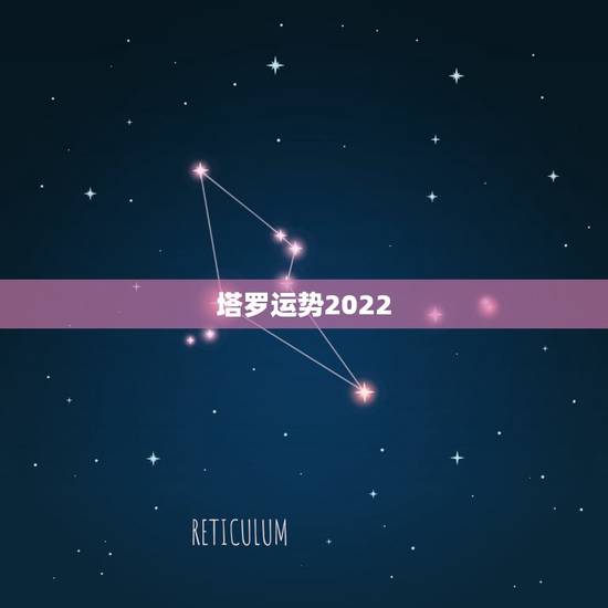 塔罗运势2022,用塔罗占卜会影响运气吗? 塔罗运势2022,用塔罗占卜会影响运气吗?