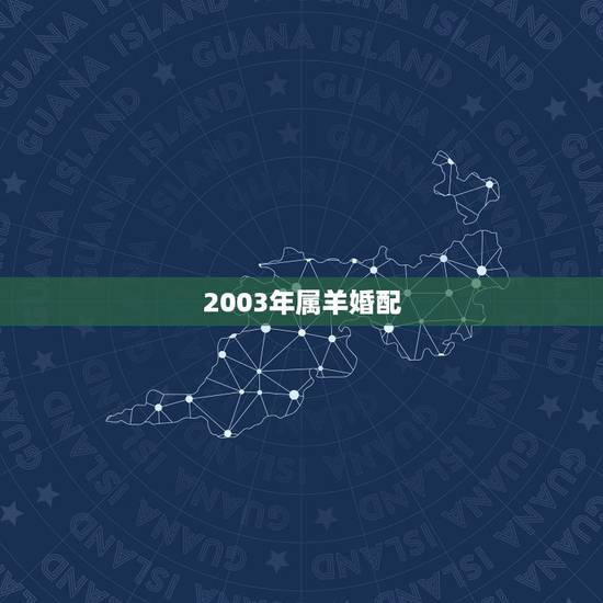 2003年属羊婚配,1973年属牛2022 年运势 2003年属羊婚配,1973年属牛2022 年运势