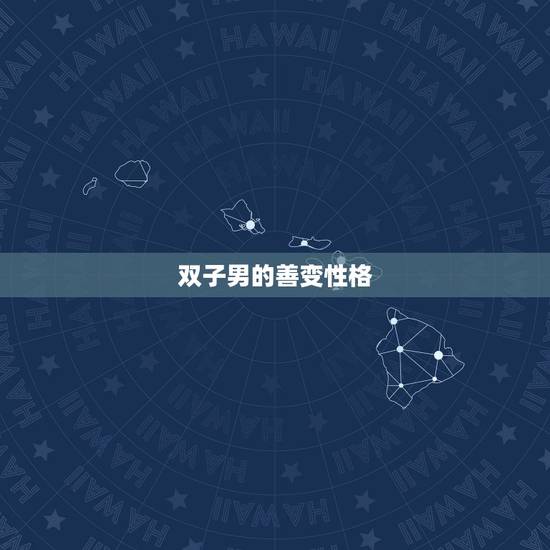 双子男的善变性格