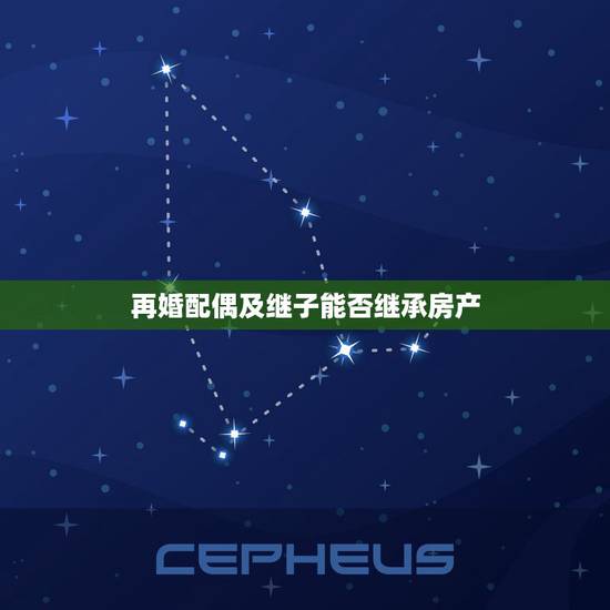 再婚配偶及继子能否继承房产,子女怎样继承再婚父母的房产 再婚配偶及继子能否继承房产,子女怎样继承再婚父母的房产