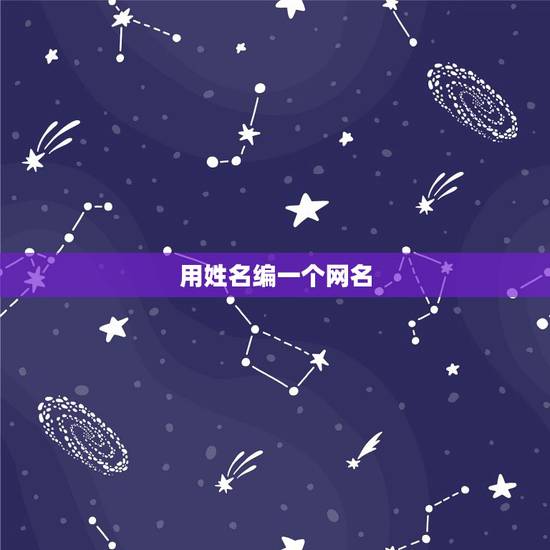 用姓名编一个网名，用杨成这个名字编制一个网名