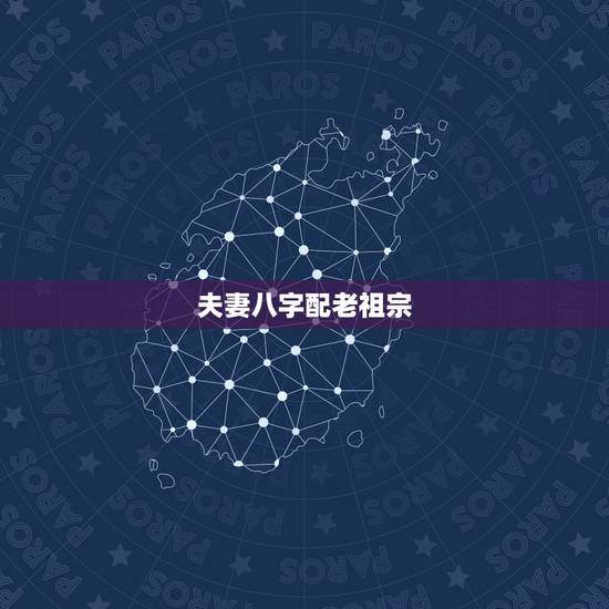 夫妻八字配老祖宗,男女生辰八字配对(看看我们俩结婚能不能倒霉30年) 夫妻八字配老祖宗,男女生辰八字配对(看看我们俩结婚能不能倒霉30年)