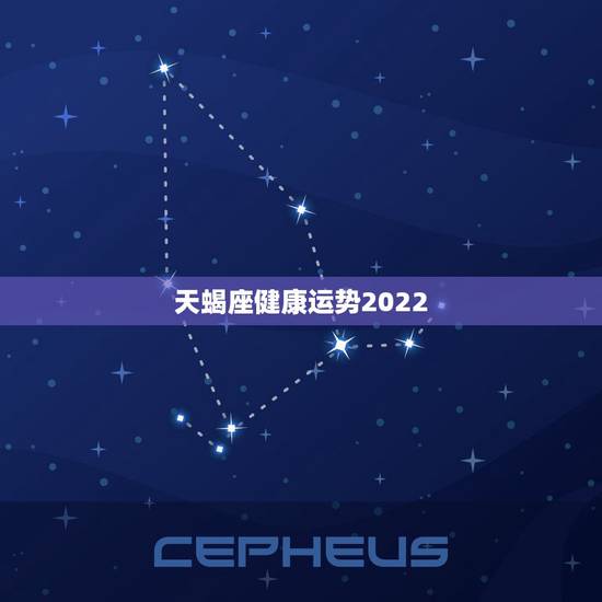 天蝎座健康运势2022,天蝎座健康运势2022 天蝎座健康运势2022,天蝎座健康运势2022