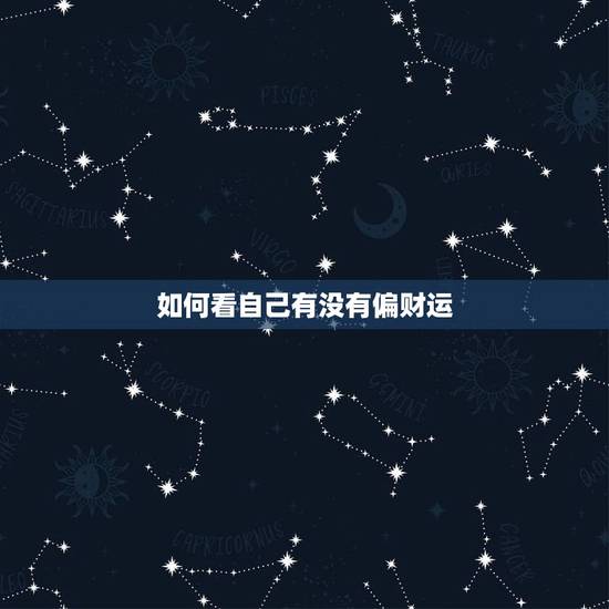 如何看自己有没有偏财运,手机号码测吉凶 如何看自己有没有偏财运,手机号码测吉凶