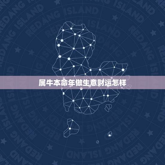 属牛本命年做生意财运怎样，73年属牛48岁财运