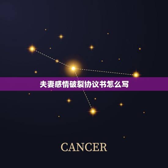 夫妻感情破裂协议书怎么写,夫妻感情破裂协议互不干涉怎么写 夫妻感情破裂协议书怎么写,夫妻感情破裂协议互不干涉怎么写