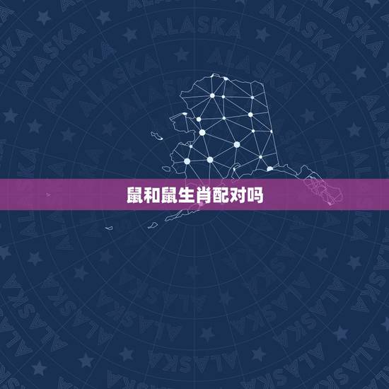鼠和鼠生肖配对吗，鼠和属相可以在一起吗