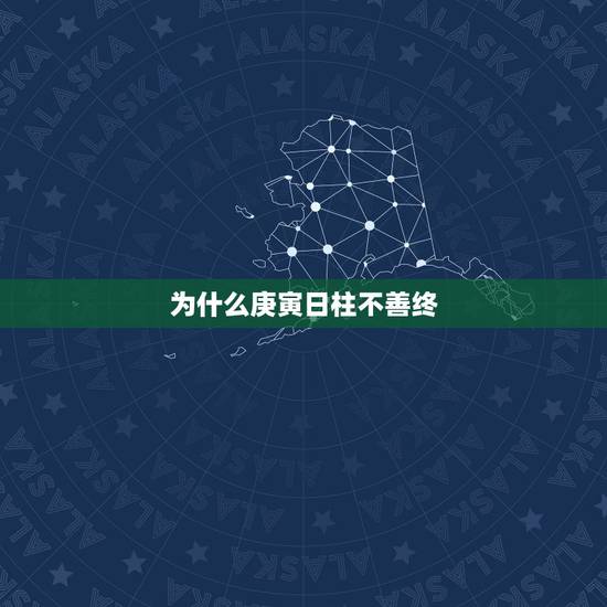 为什么庚寅日柱不善终,算命的人为什么不给自己算 为什么庚寅日柱不善终,算命的人为什么不给自己算