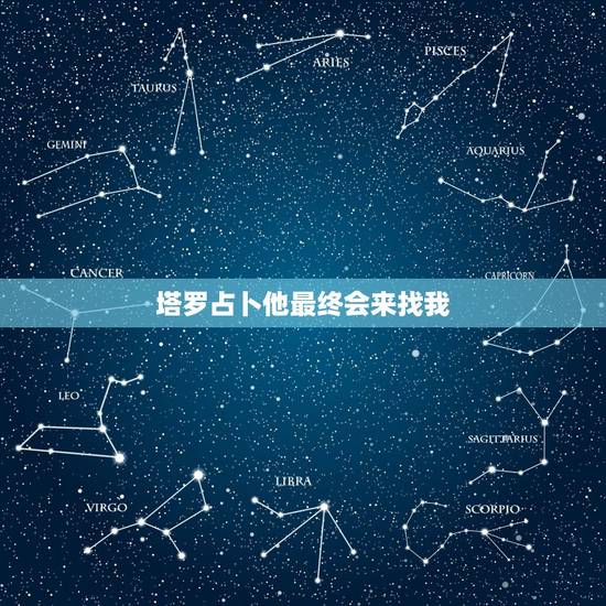 塔罗占卜他最终会来找我，塔罗牌:测他还会回来找我吗？杖8，杖四，战车，