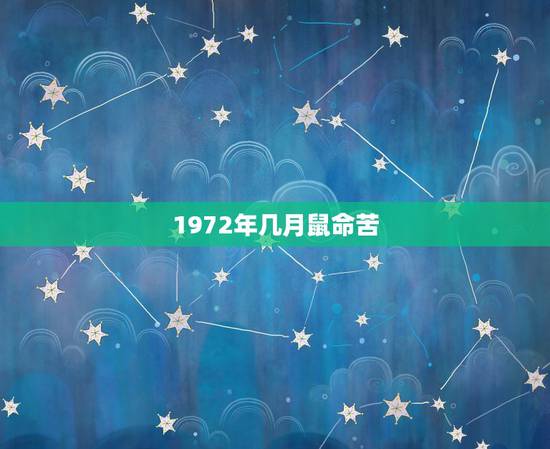 1972年几月鼠命苦，72年属鼠有一灾能不能过去