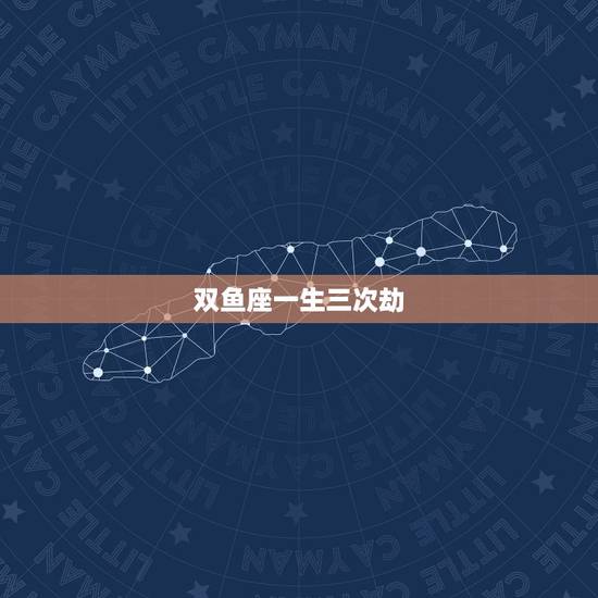 双鱼座一生三次劫,2021年5月双鱼座情劫是哪个星座 怎么破 双鱼座一生三次劫,2021年5月双鱼座情劫是哪个星座 怎么破