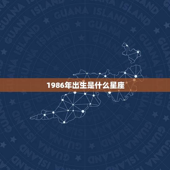 1986年出生是什么星座，1986年属虎是什么星座8月30日