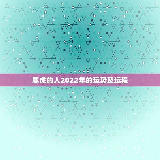 属虎的人2022年的运势及运程,属虎2022年可以结婚吗 属虎的人2022年的运势及运程,属虎2022年可以结婚吗