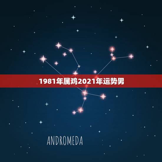 1981年属鸡2021年运势男，2021年鸡人运势运程1981年的鸡