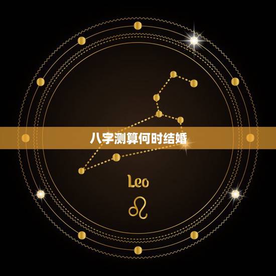 八字测算何时结婚，生辰八字测试何时结婚