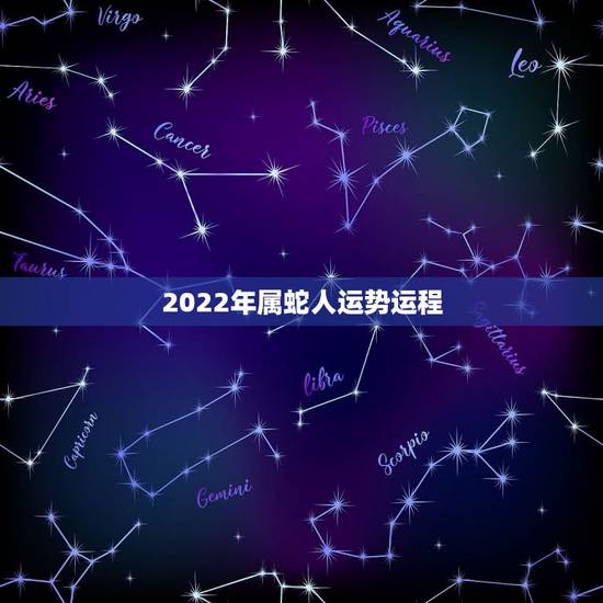 2022年属蛇人运势运程,属蛇人2022 年运势运程 2022年属蛇人运势运程,属蛇人2022 年运势运程