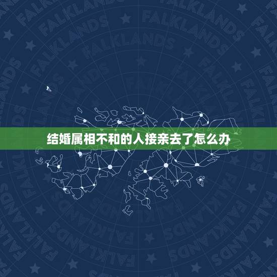 结婚属相不和的人接亲去了怎么办,好朋友婚礼当天日子冲自己属相,去到伴娘 结婚属相不和的人接亲去了怎么办,好朋友婚礼当天日子冲自己属相,去到伴娘